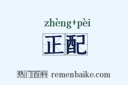 正配是什么意思的图片
